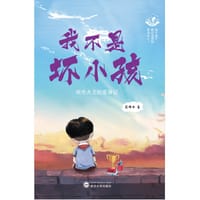 我不是坏小孩：吹牛大王的变身记