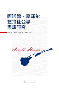 阿诺德·豪泽尔艺术社会学思想研究