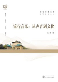 书籍 流行音乐：从声音到文化的封面