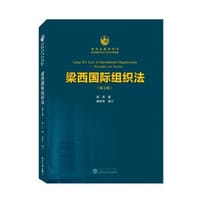 书籍 梁西国际组织法的封面