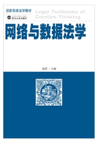 网络与数据法学