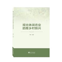 观光休闲农业助推乡村振兴