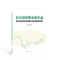 长江经济带农业生态资本运营效率测度与影响因素研究