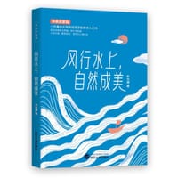 风行水上，自然成美