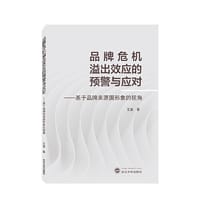 品牌危机溢出效应的预警与应对——基于品牌来源国形象的视角 - 王夏 著