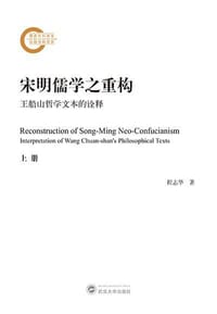 书籍 宋明儒学之重构的封面