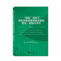 “双碳”目标下绿色金融助推绿色发展的理论、机制与评价