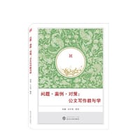 问题·案例·对策：公文写作教与学