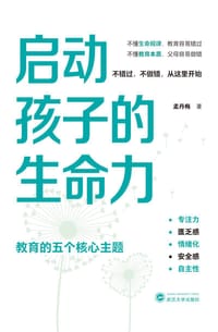 启动孩子的生命力