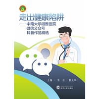 书籍 走出健康陷阱：中南大学湘雅医院微信公众号科普作品精选的封面