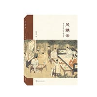 风雅录——宋代士民的生活美学
