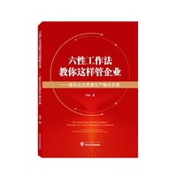六性工作法教你这样管企业——国有企业党建生产融合实践