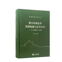 数字市场竞争规则构建与法律治理——以《反垄断法》为视角 - 孙晋 主编