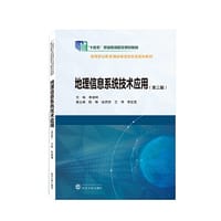 地理信息系统技术应用（第三版） - 李建辉 主编；陈琳, 赵雨琪, 王琴, 李应真 副主编