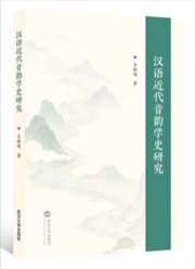 汉语近代音韵学史研究