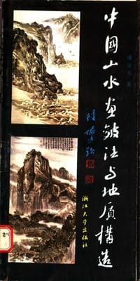 书籍 中国山水画皴法与地质构造的封面
