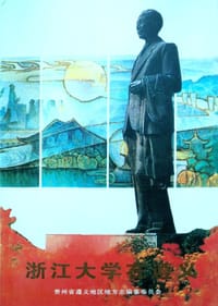 书籍 浙江大学在遵义的封面