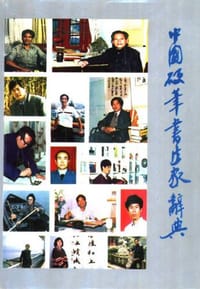 中国硬笔书法家辞典 - 姜东舒