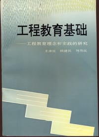 工程教育基础