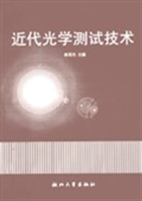近代光学测试技术