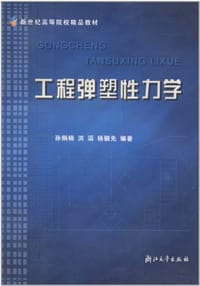 工程弹塑性力学 - 孙炳楠