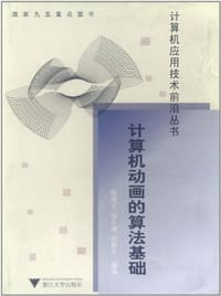 计算机动画的算法基础