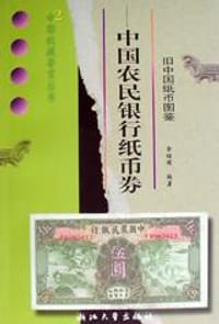 中国农民银行纸币券