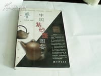 中国紫砂壶图鉴/中国收藏鉴赏丛书 - 余继明