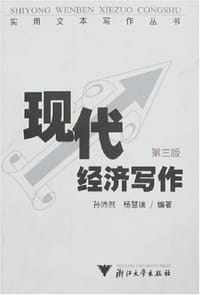 现代经济写作