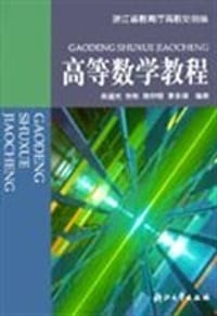 高等数学教程