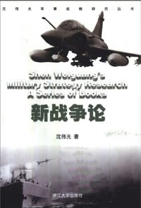 新战争论/沈伟光军事战略研究丛书