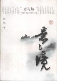 书籍 意与境的封面