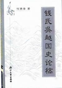 书籍 钱氏吴越国史论稿的封面