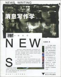 消息写作学 - 沈爱国