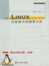 书籍 Linux内核源代码情景分析（下册）的封面