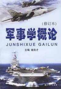 军事学概论