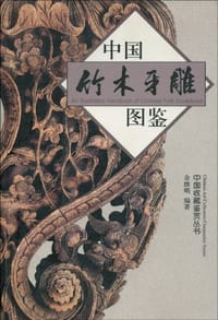 中国竹木牙雕图鉴