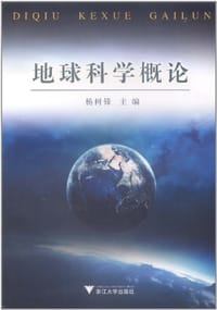 地球科学概论