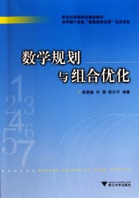 数学规划与组合优化