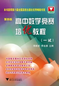 高中数学竞赛培优教程