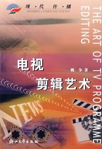 电视剪辑艺术 - 姚争