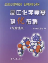 书籍 高中化学竞赛培优教程.专题讲座的封面