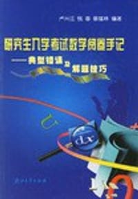 研究生入学考试数学阅卷手记 - 
      