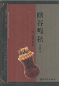 幽谷鸣秋