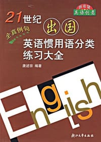 21世纪出国英语惯用语分类练习大全