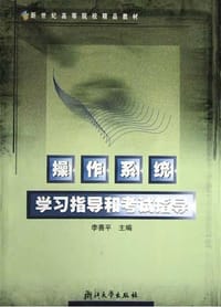 操作系统学习指导和考试指导 - 李善平