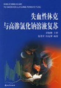 失血性休克与高渗氯化钠溶液复苏