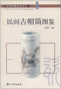 民间古帽筒图鉴