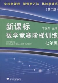 新课标数学竞赛阶梯训练 - 丁保荣