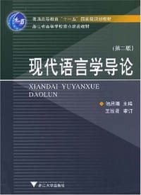 现代语言学导论